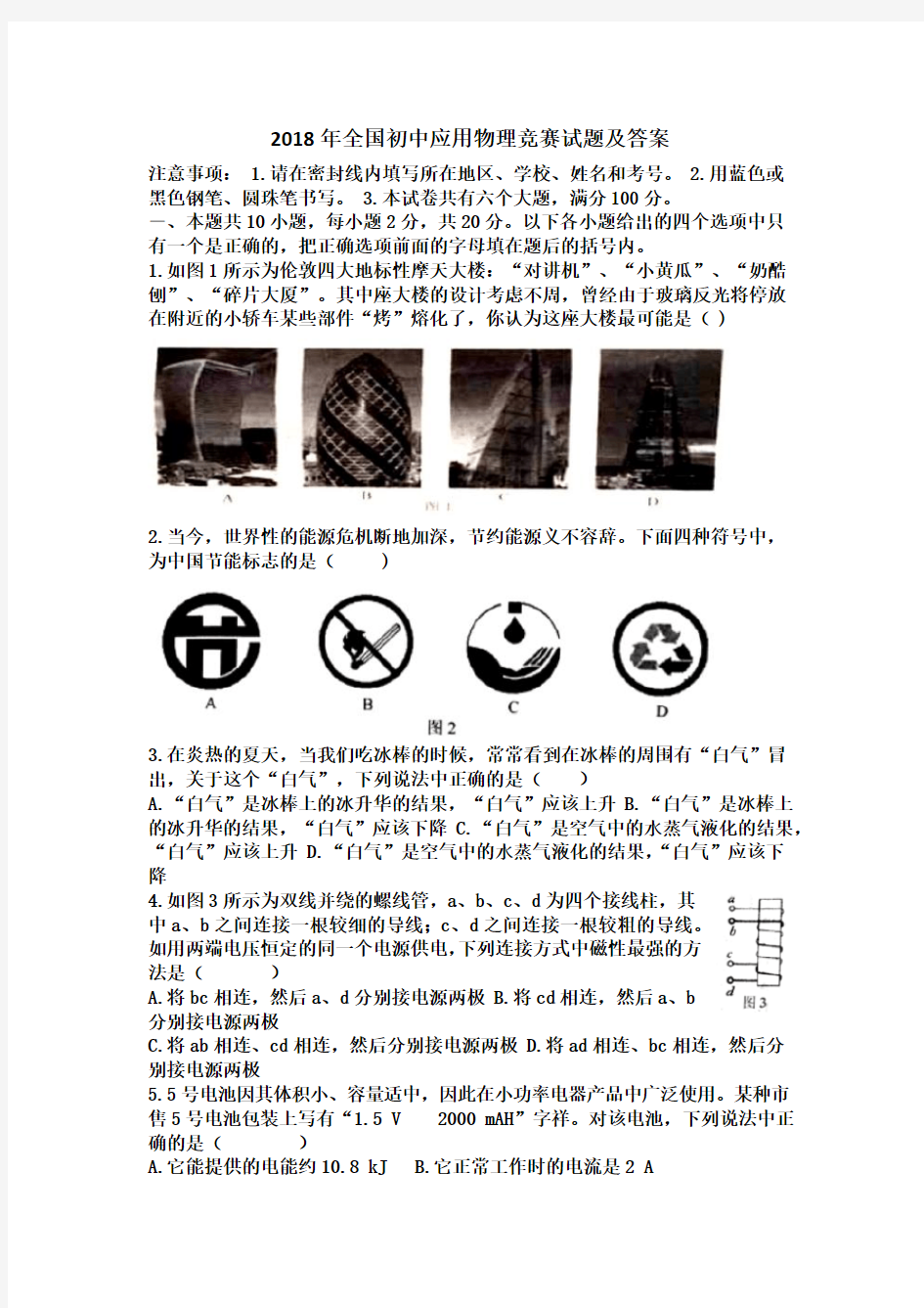 2018年全国初中应用物理竞赛试题及答案