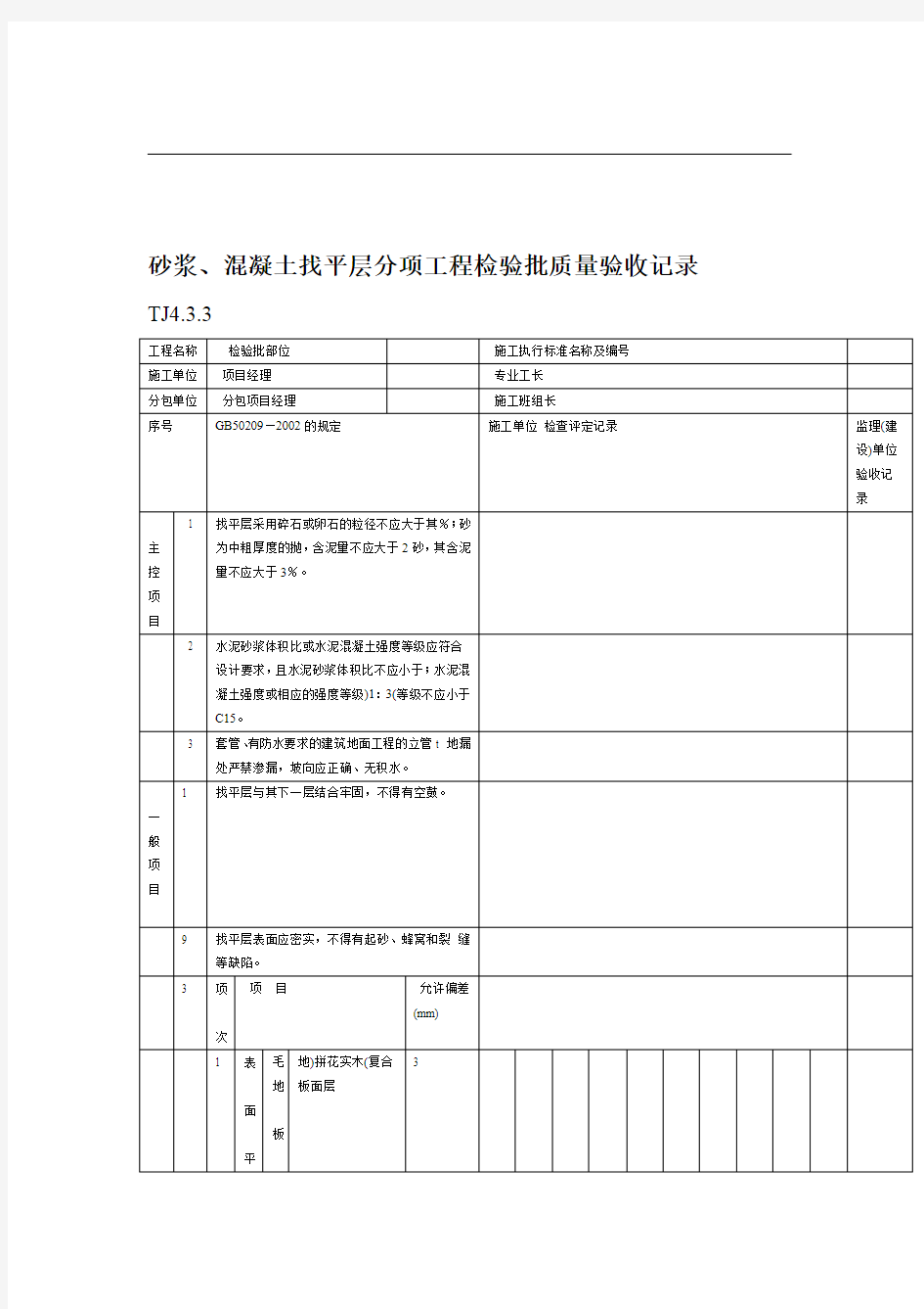 砂浆、混凝土找平层分项工程检验批质量验收记录