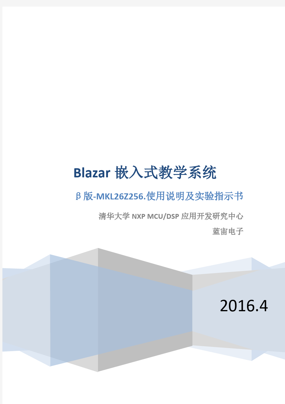 BLAZAR-β嵌入式教学系统使用说明及实验指示书(第1版)