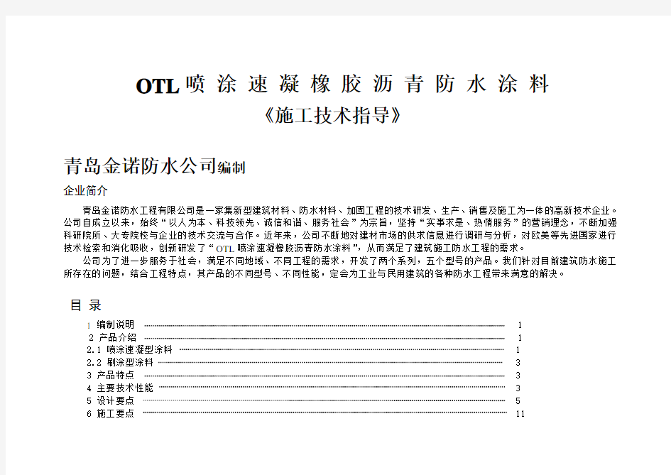 喷 涂 速 凝 橡 胶 沥 青 防 水 涂 料(1) 2