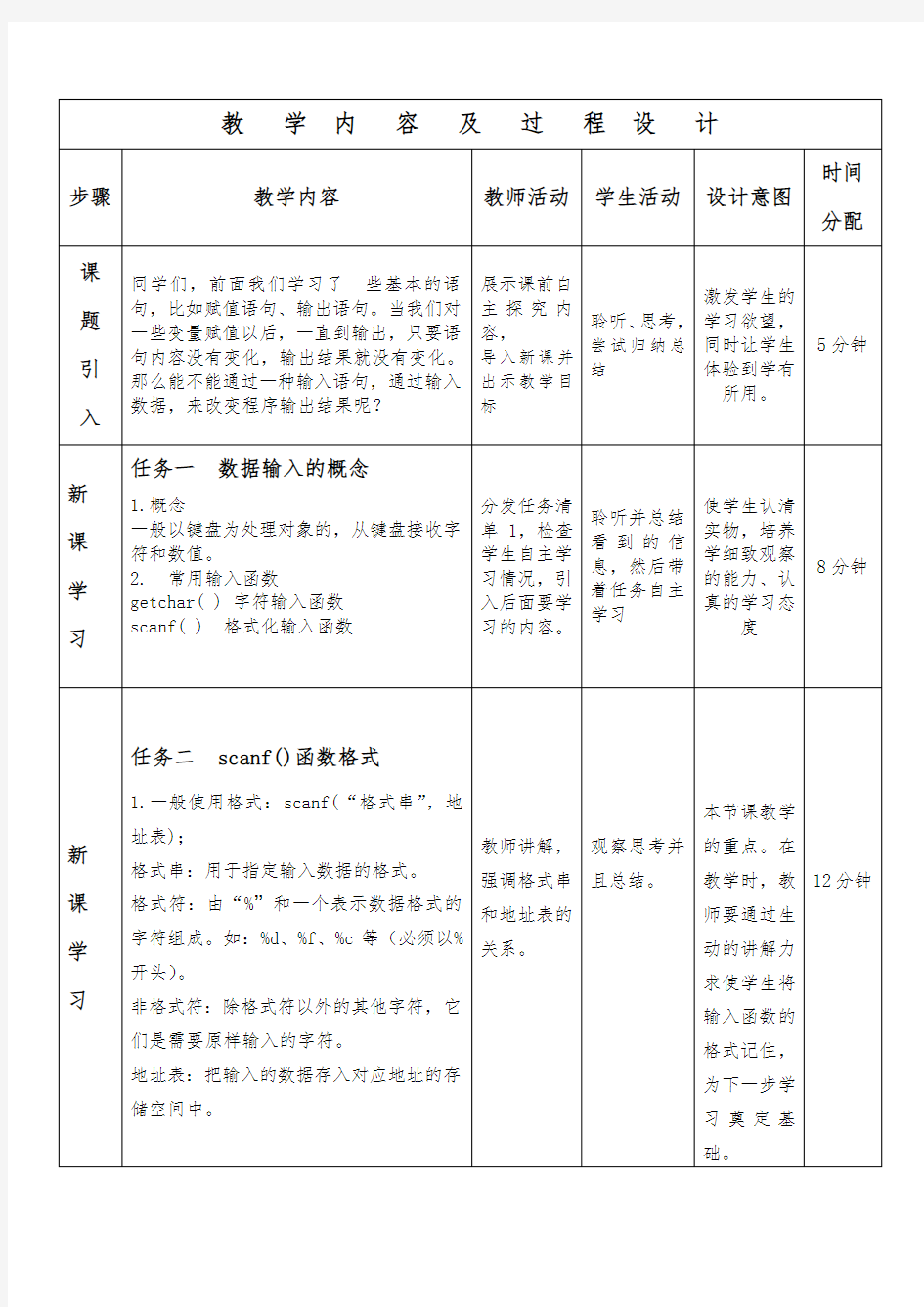 《数据的输入》教学设计