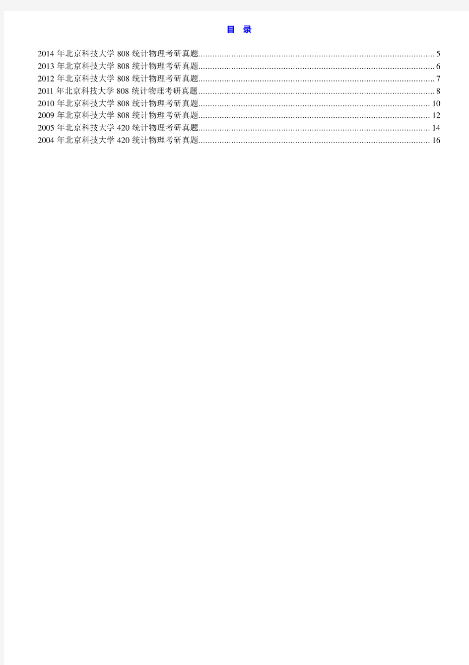 北京科技大学《808统计物理》历年考研真题汇编