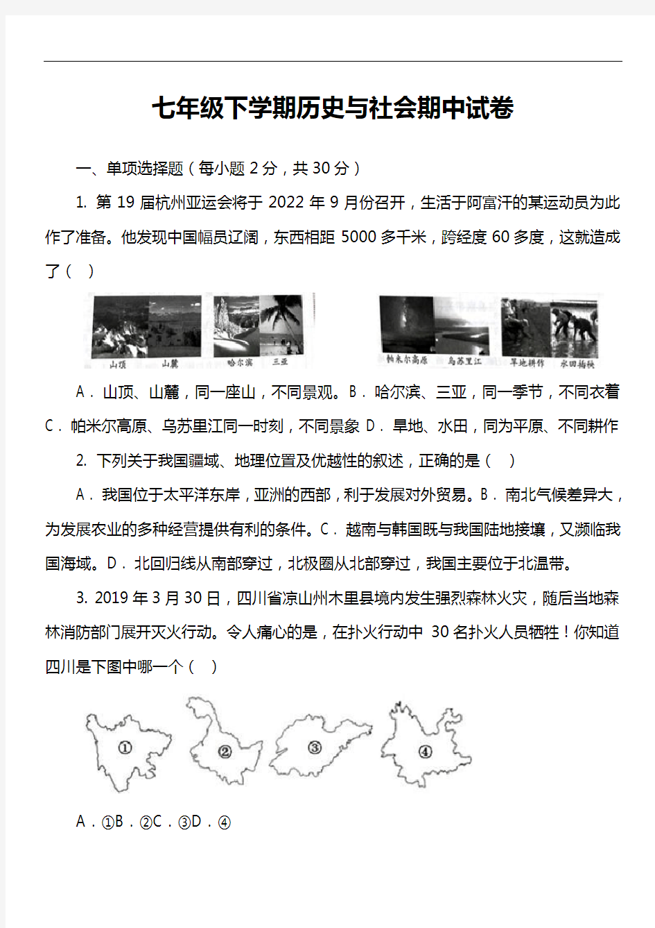 七年级下学期历史与社会期中试卷