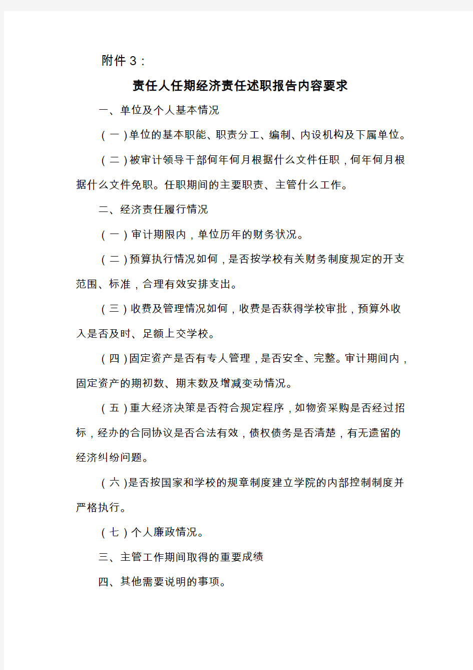 经济责任审计的通知书相关附件北京林业大学审计处