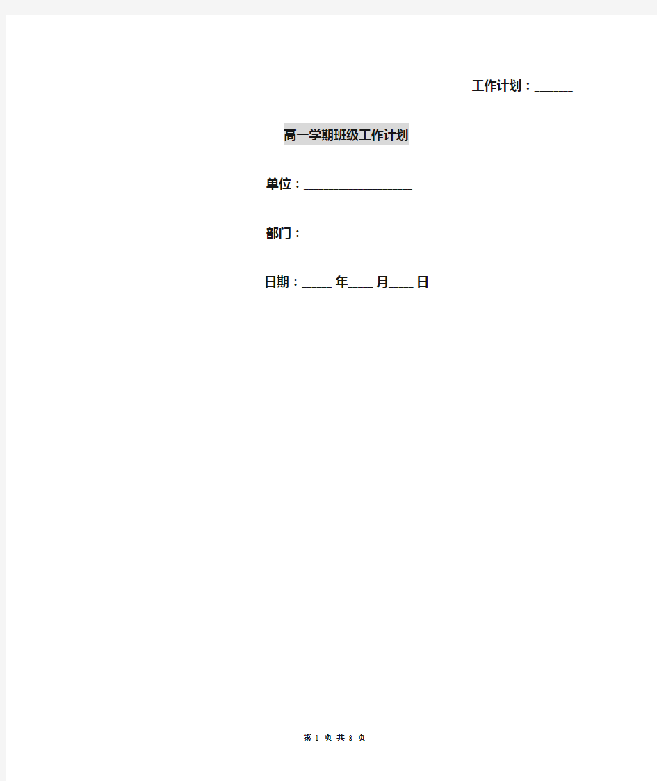 高一学期班级工作计划