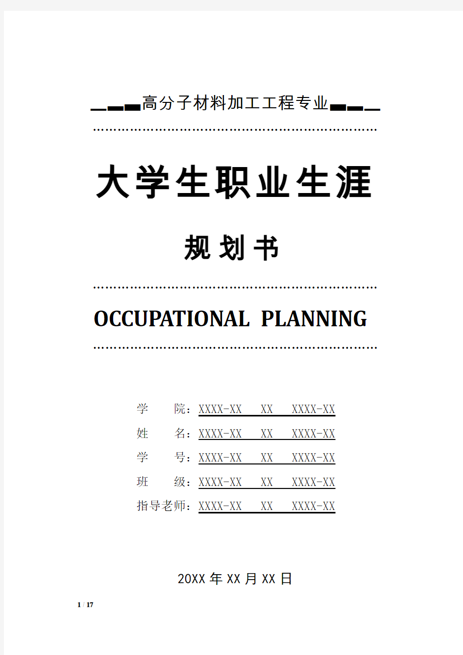 高分子材料加工工程专业职业生涯规划书