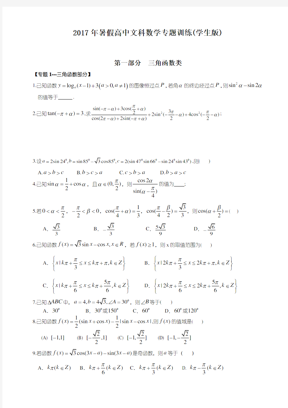 高中文科数学专题复习资料