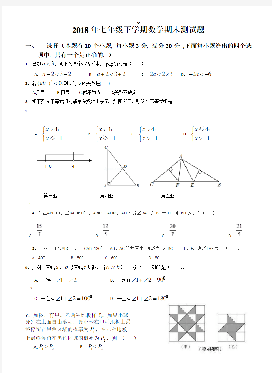 2018年七年级下学期数学期末测试题(较难)