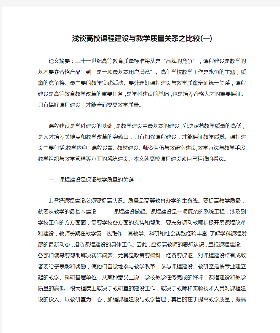 浅谈高校课程建设与教学质量关系之比较(一)