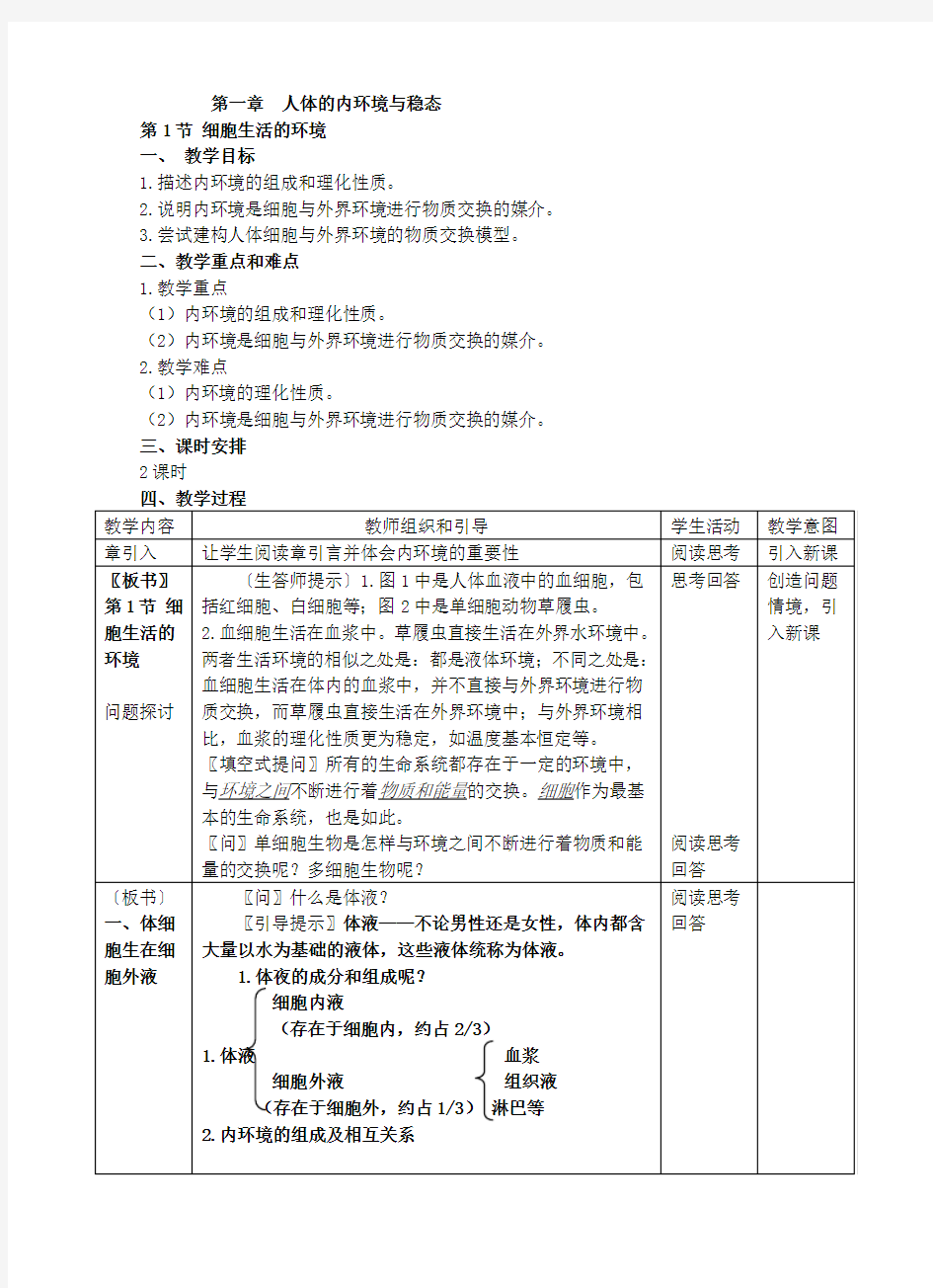 第一章第1节 细胞生活的环境 教案