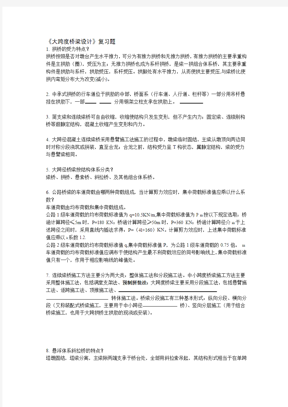 大跨度桥梁设计复习题答案讲解