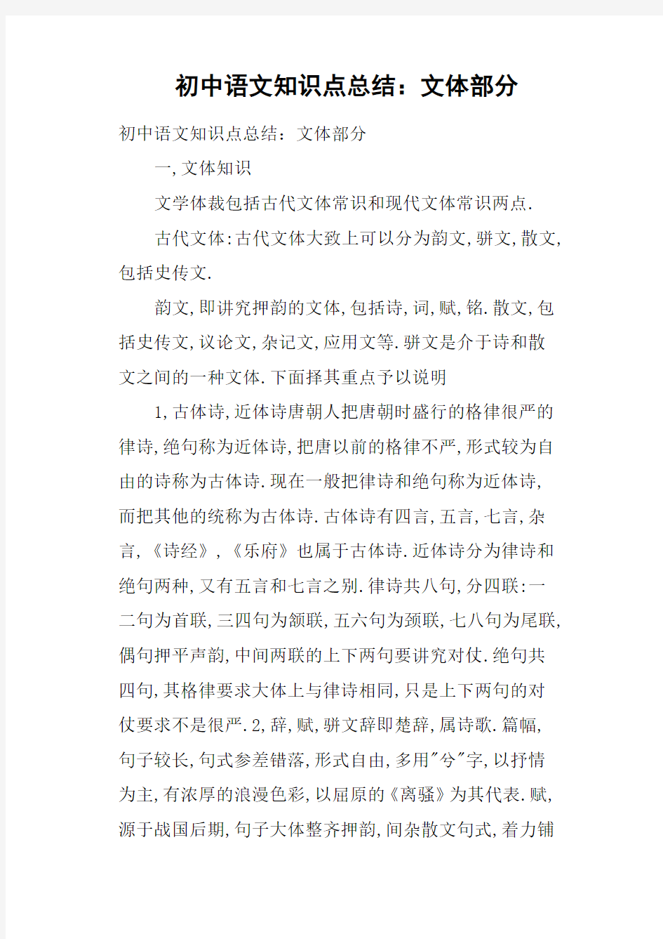 初中语文知识点总结：文体部分