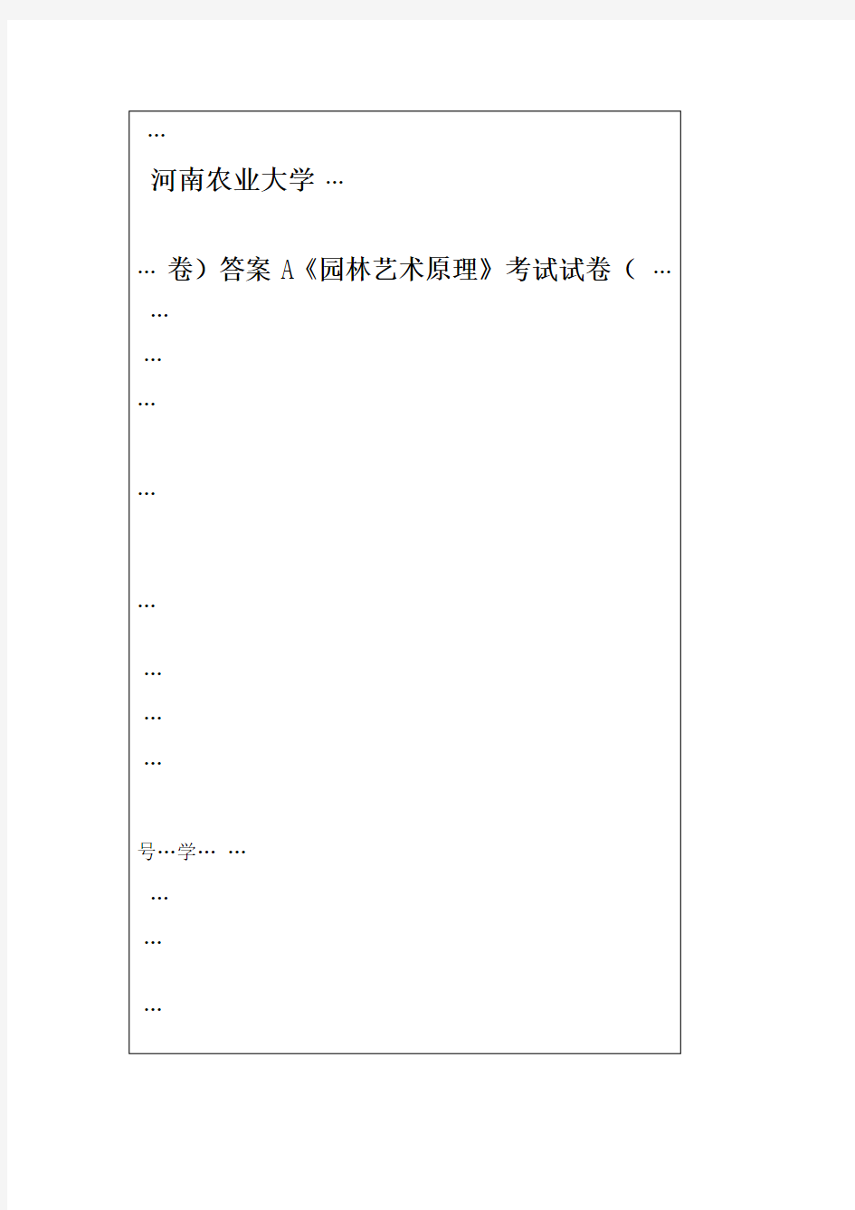 园林艺术原理试题A卷答案