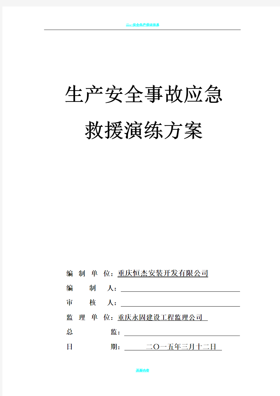 安全生产事故应急救援演练方案