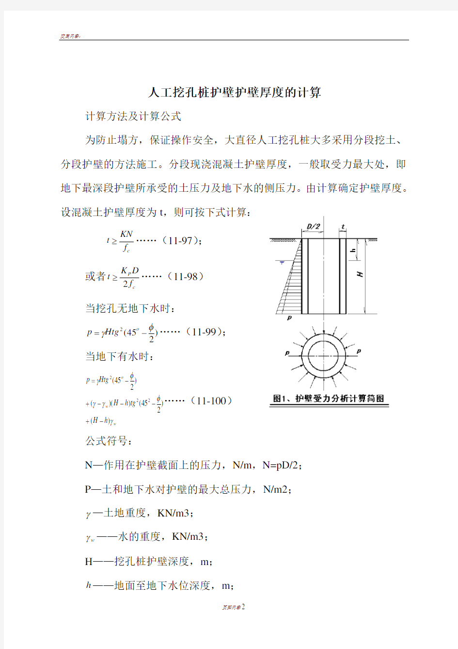 人工挖孔桩护壁护壁厚度的计算