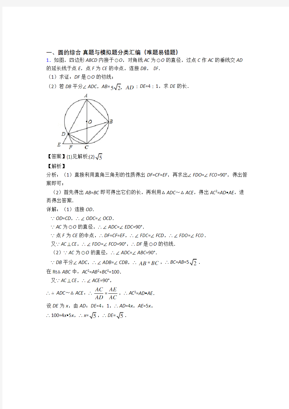 人教【数学】数学圆的综合的专项培优易错试卷练习题及详细答案