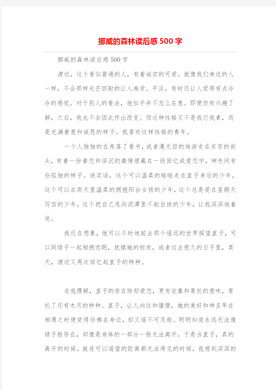 挪威的森林读后感500字