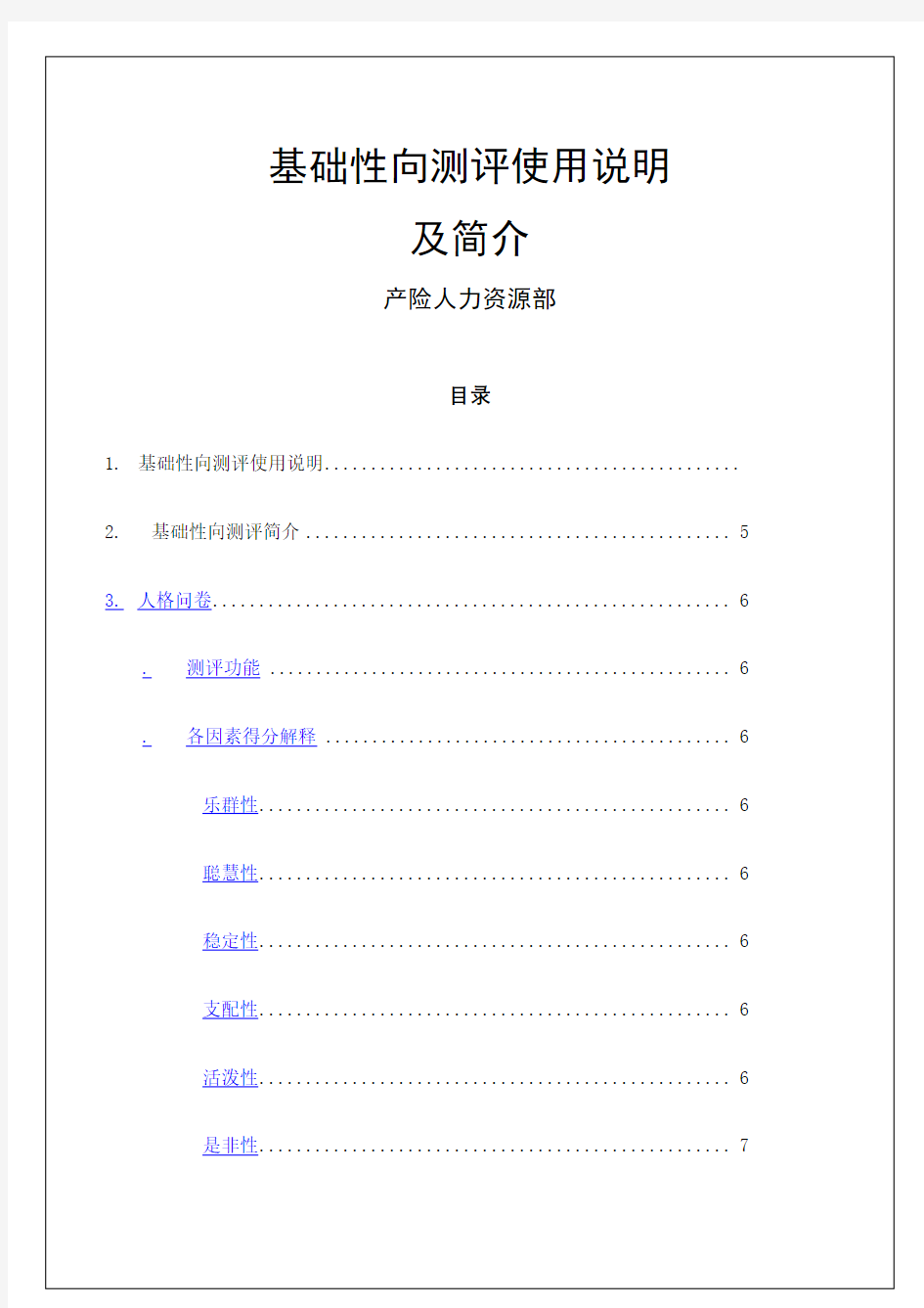 基础性向IQEQ测评系统使用说明及简介