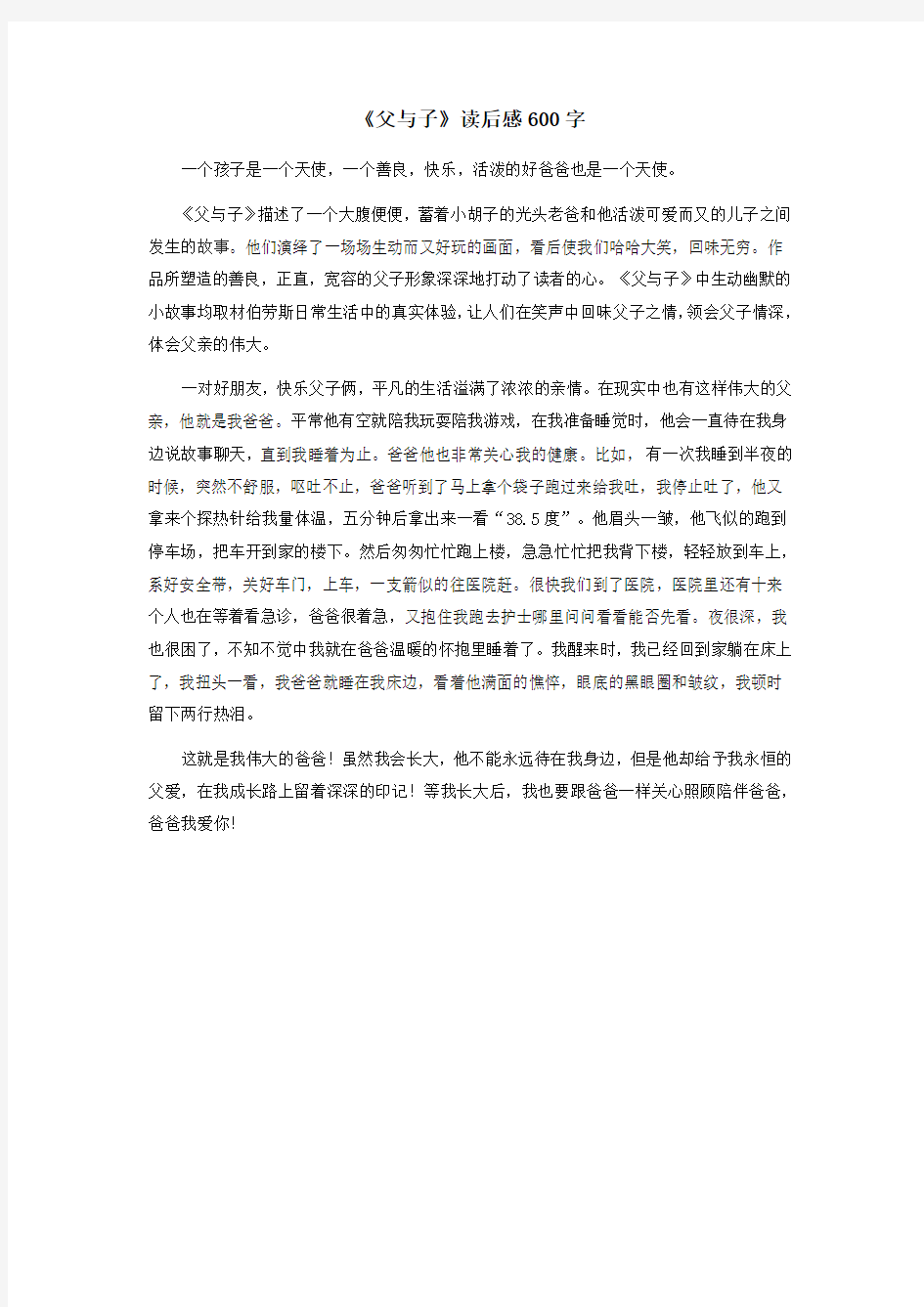 《父与子》读后感600字