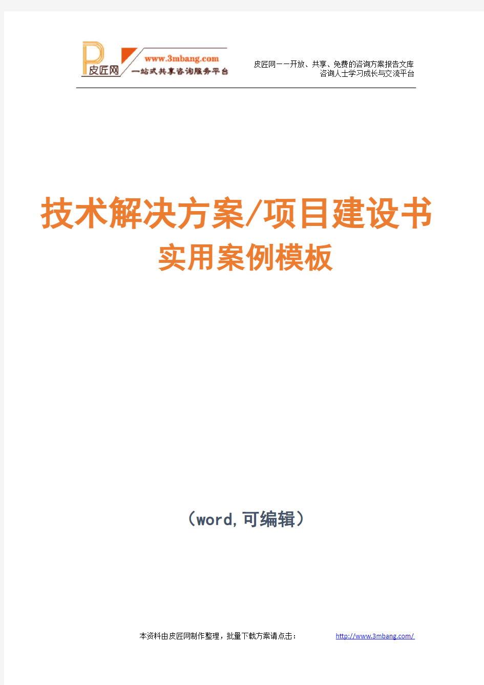 医疗行业信息化白皮书项目技术解决方案建议书模板范文(完整方案)