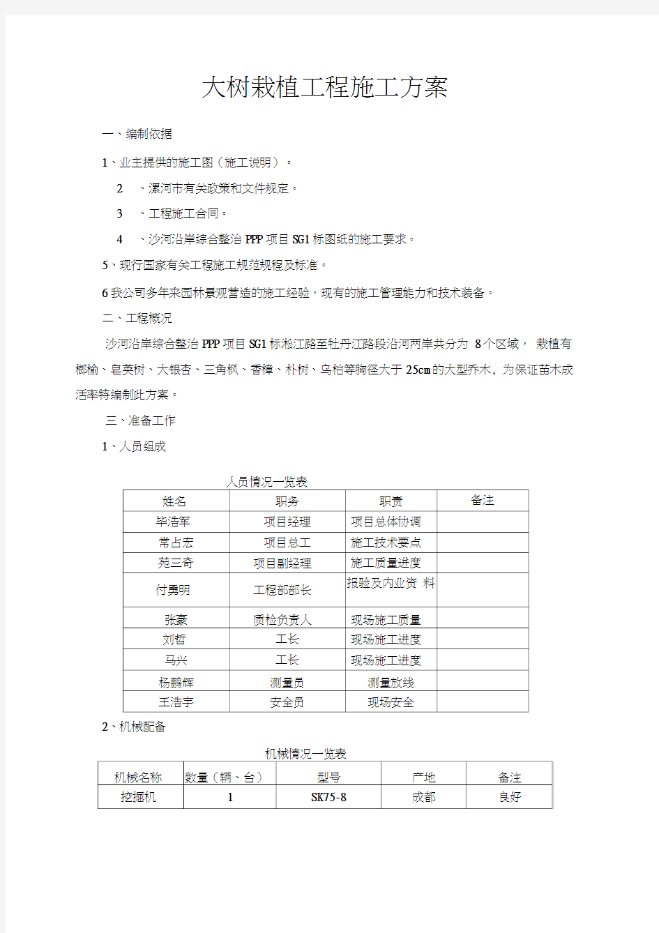 大树栽植施工方案