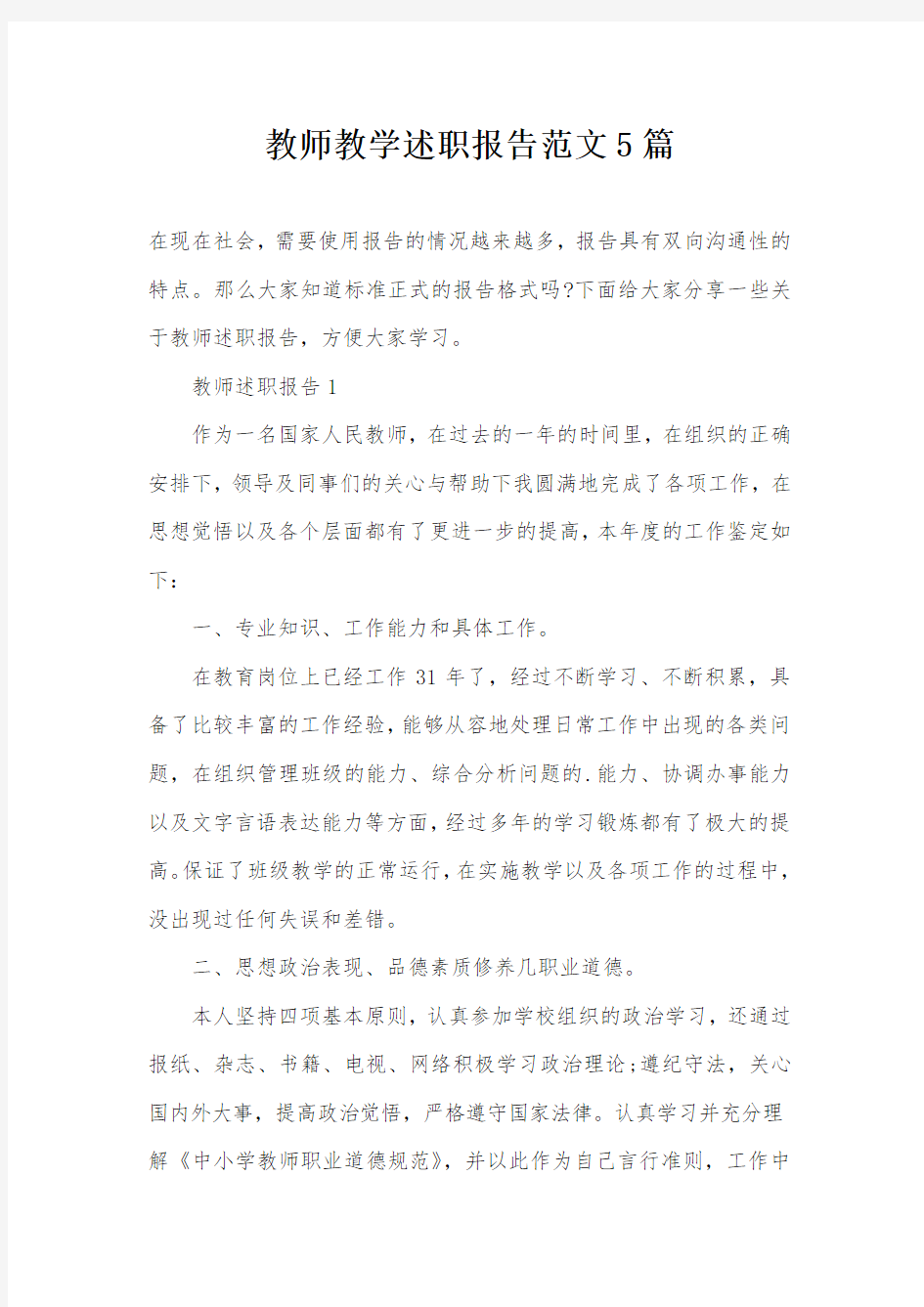 教师教学述职报告范文5篇