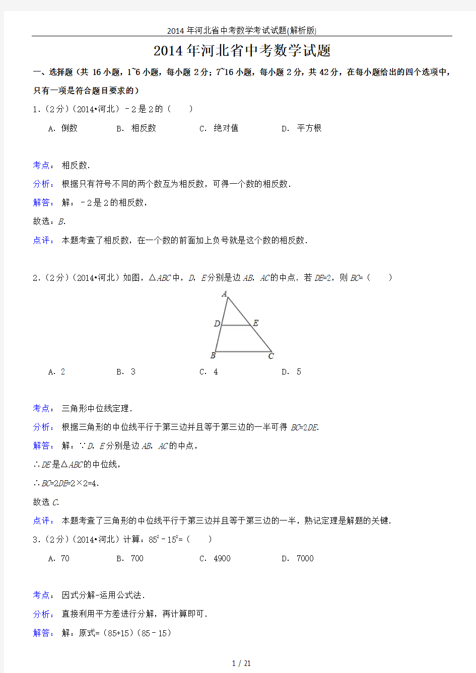 2014年河北省中考数学考试试题(解析版)