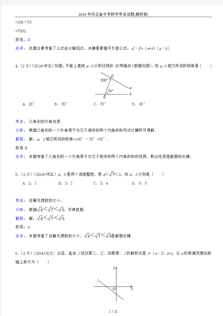 2014年河北省中考数学考试试题(解析版)