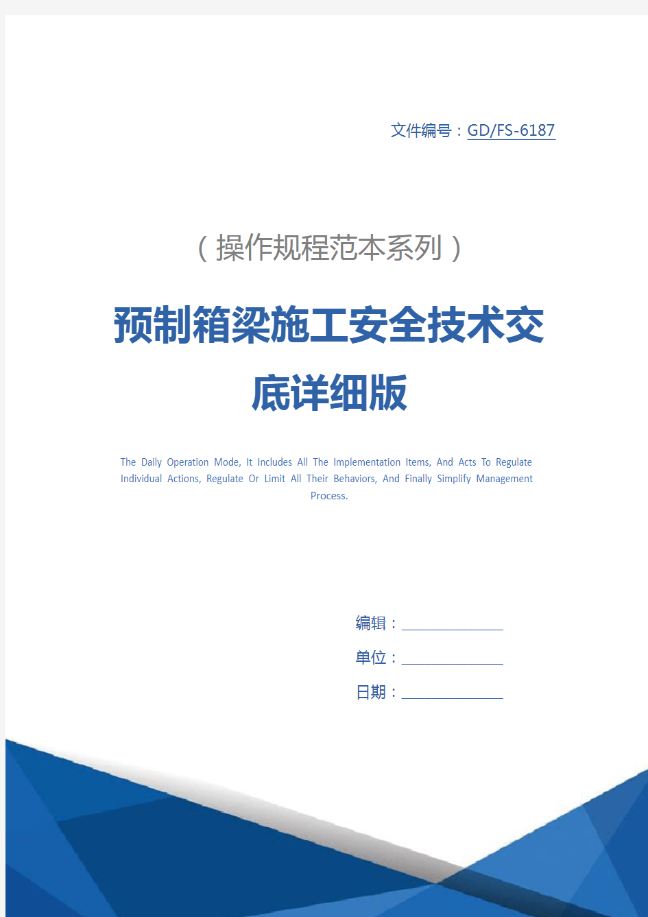 预制箱梁施工安全技术交底详细版