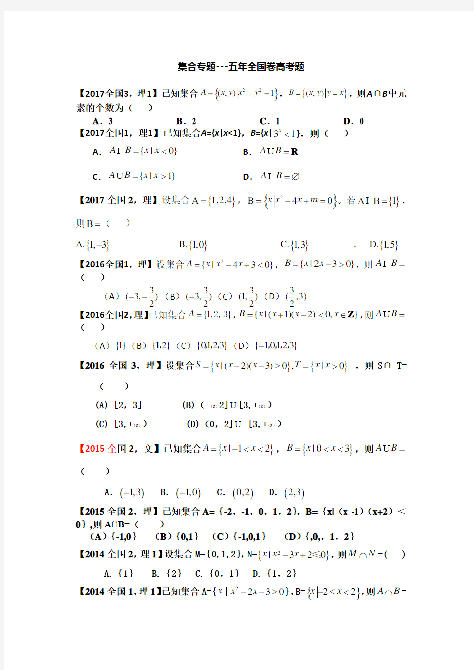 全国卷近五年高考真题汇总---1.集合(理)