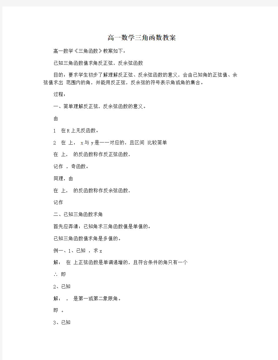 高一数学三角函数教案