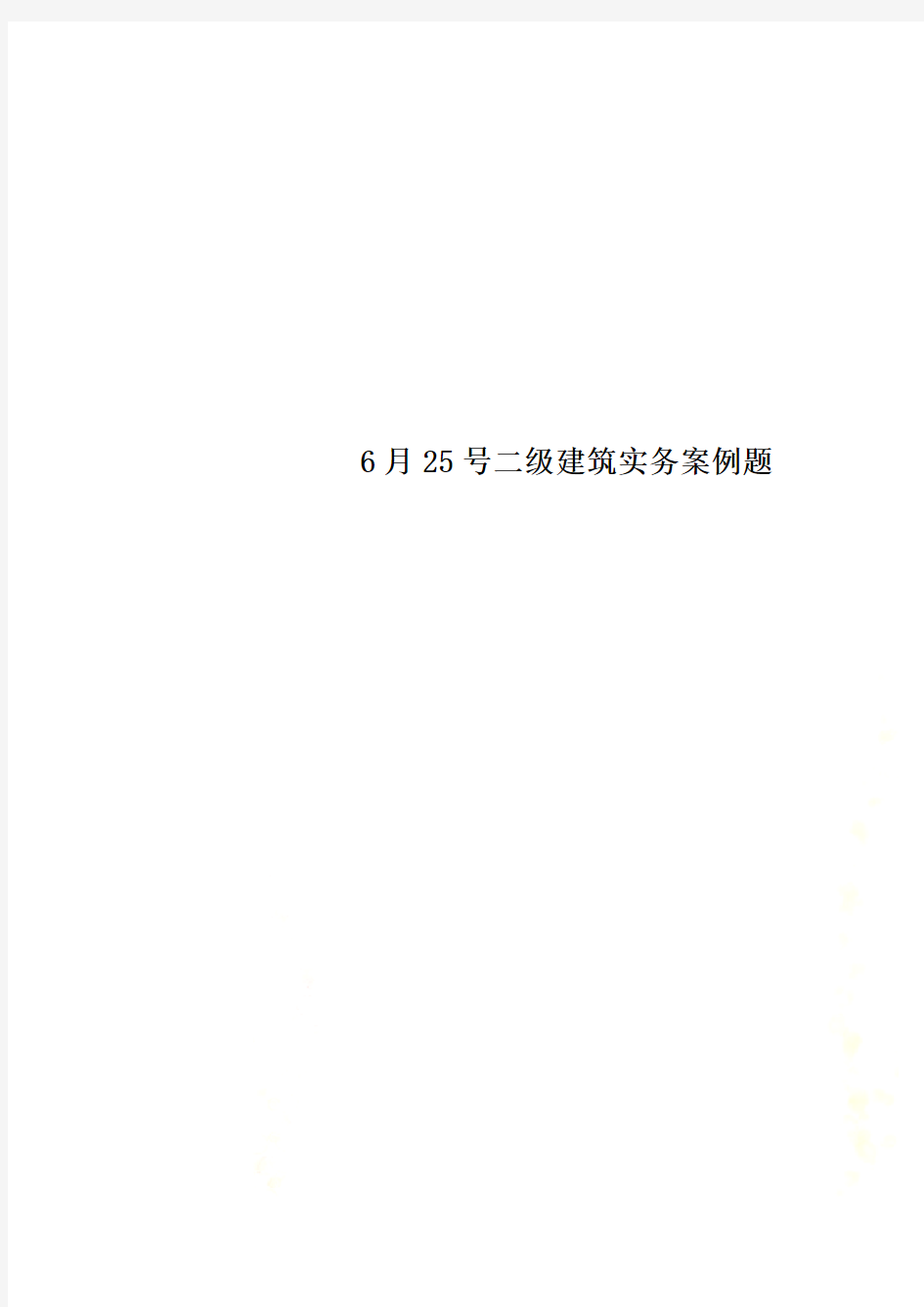 6月25号二级建筑实务案例题