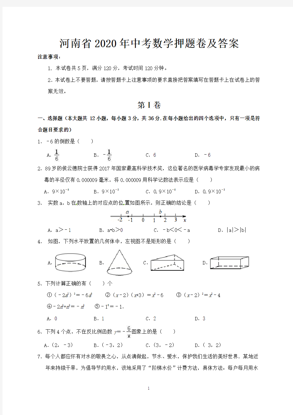 河南省2020年中考数学押题卷及答案