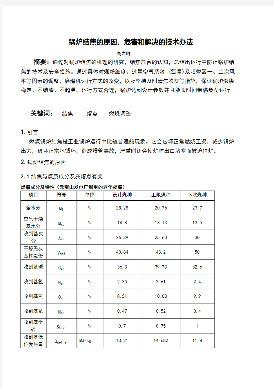 锅炉结焦的原因、危害和解决办法