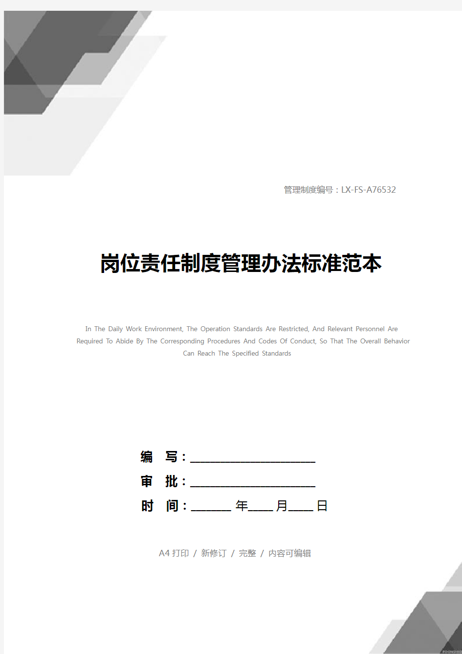 岗位责任制度管理办法标准范本