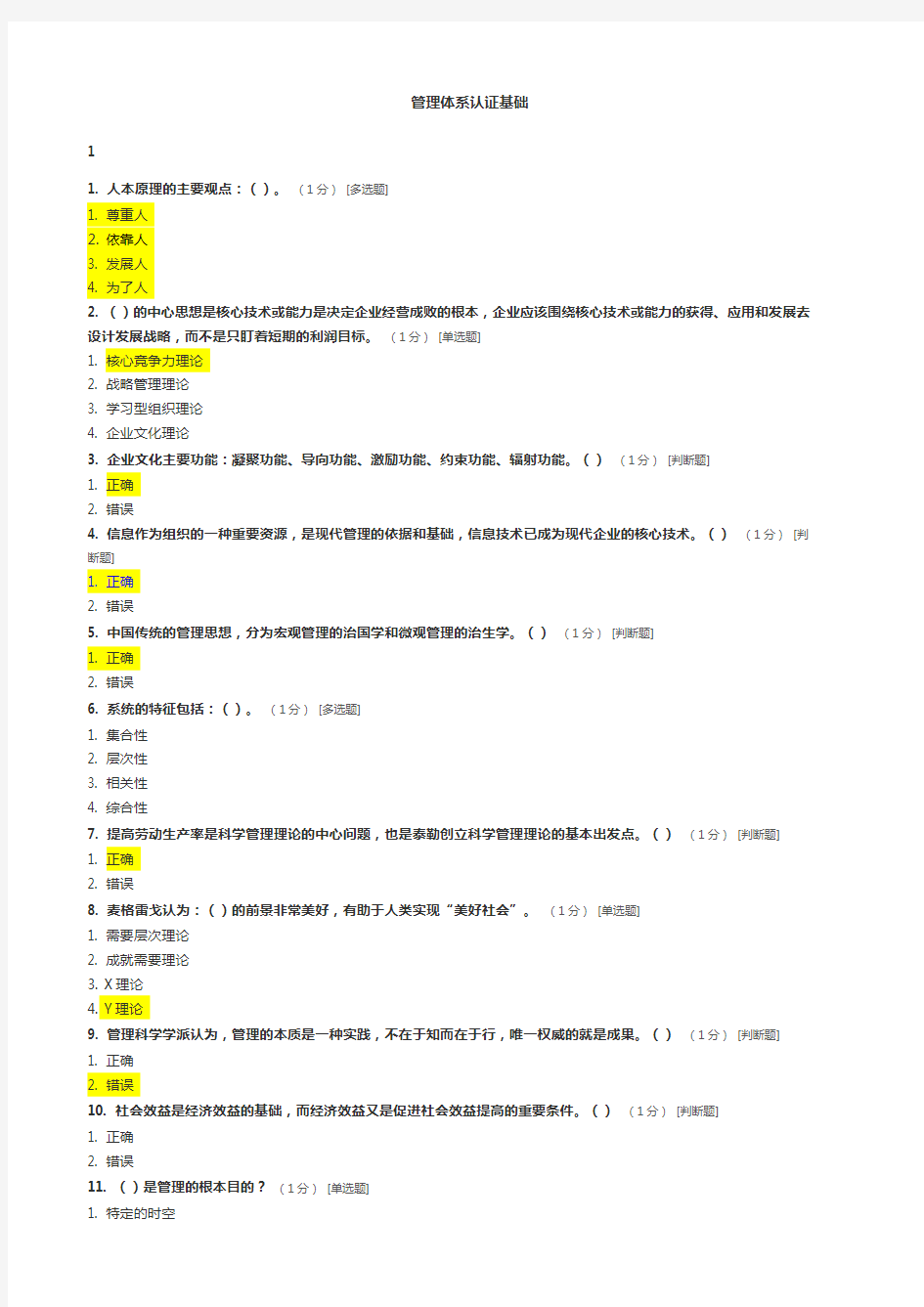 CCAA管理体系审核员继续教育管理体系认证基础章节测试题及答案