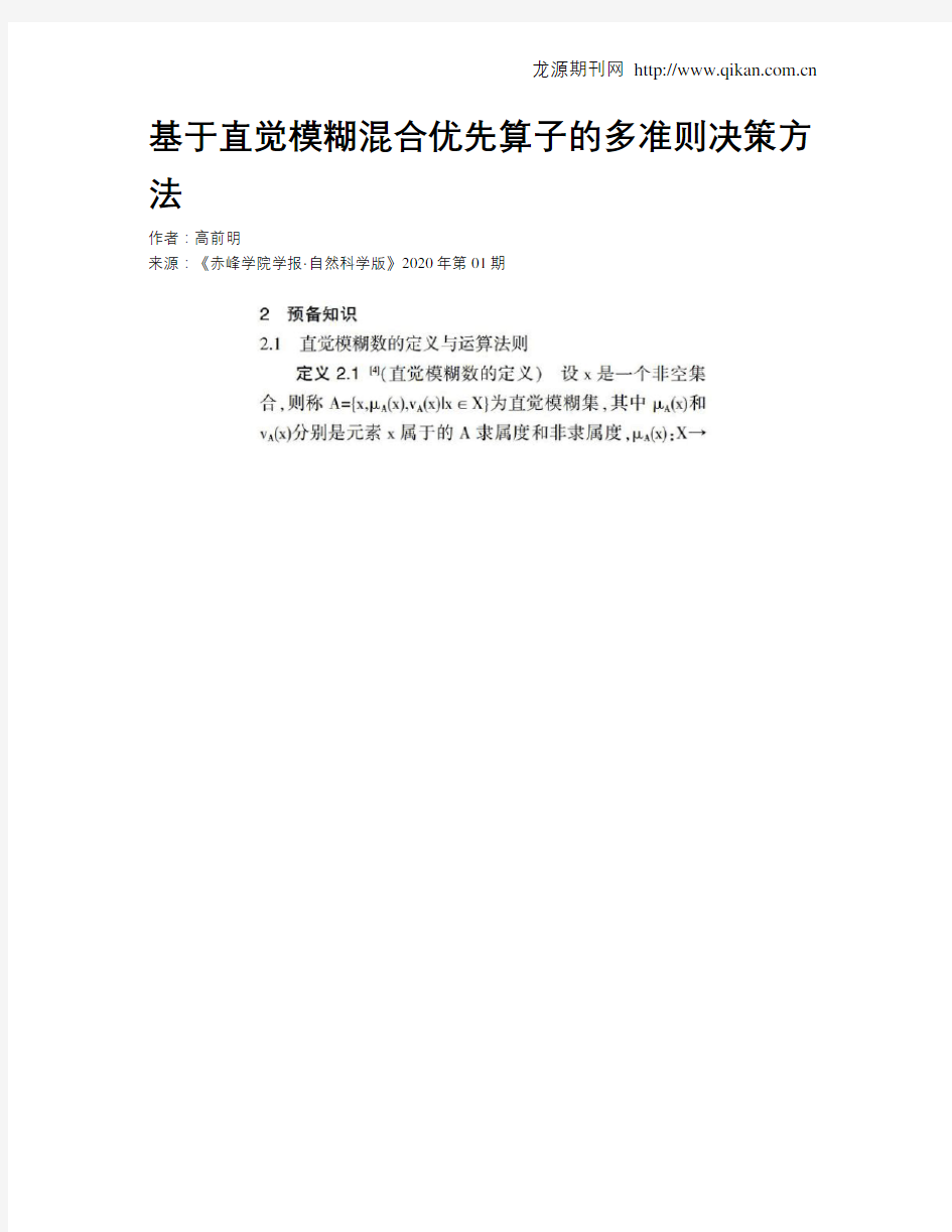 基于直觉模糊混合优先算子的多准则决策方法