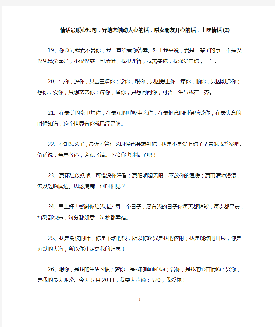 情话最暖心短句,异地恋触动人心的话,哄女朋友开心的话,土味情话(2)