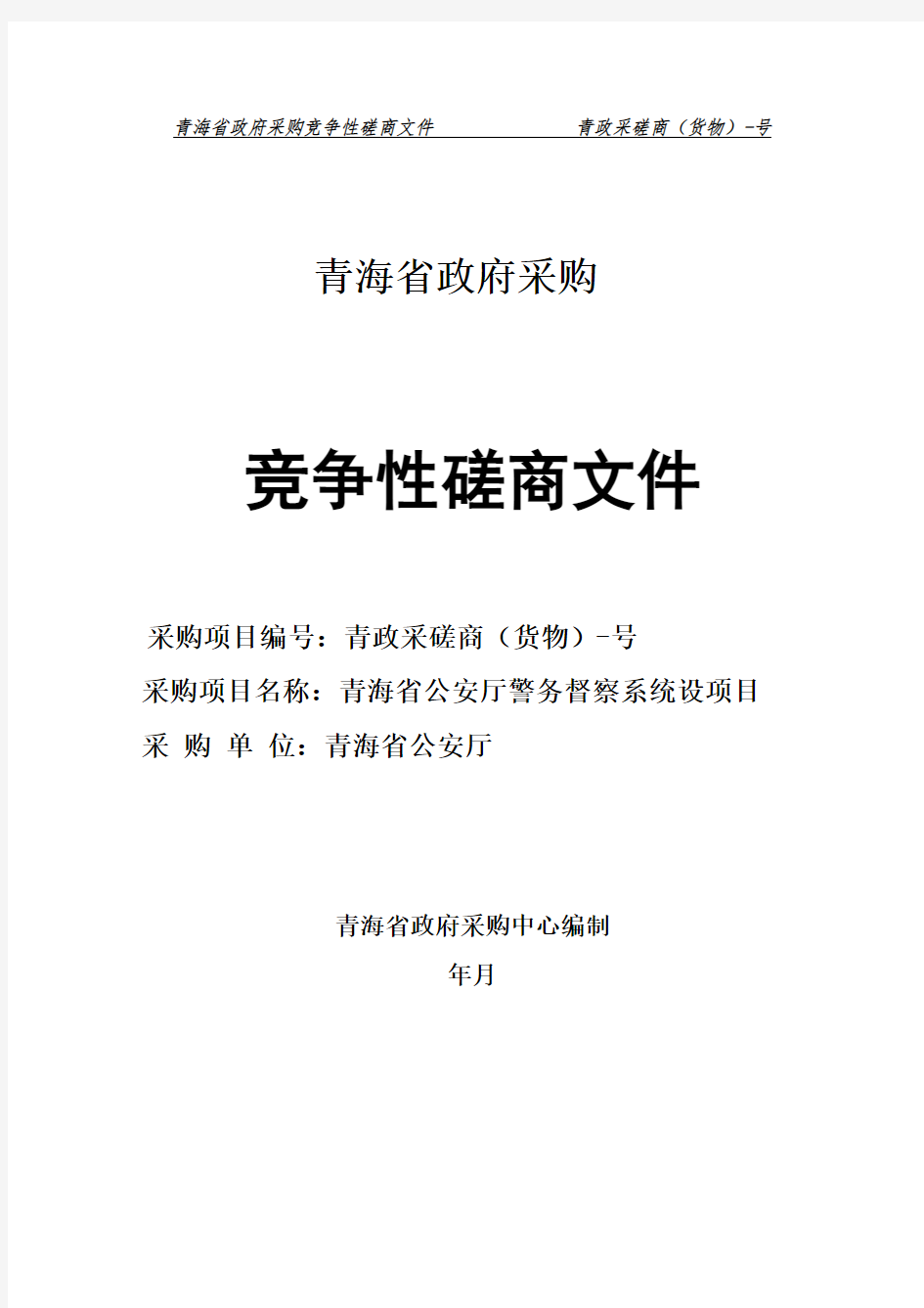 公安厅警务督察系统APP建设项目竞争性磋商