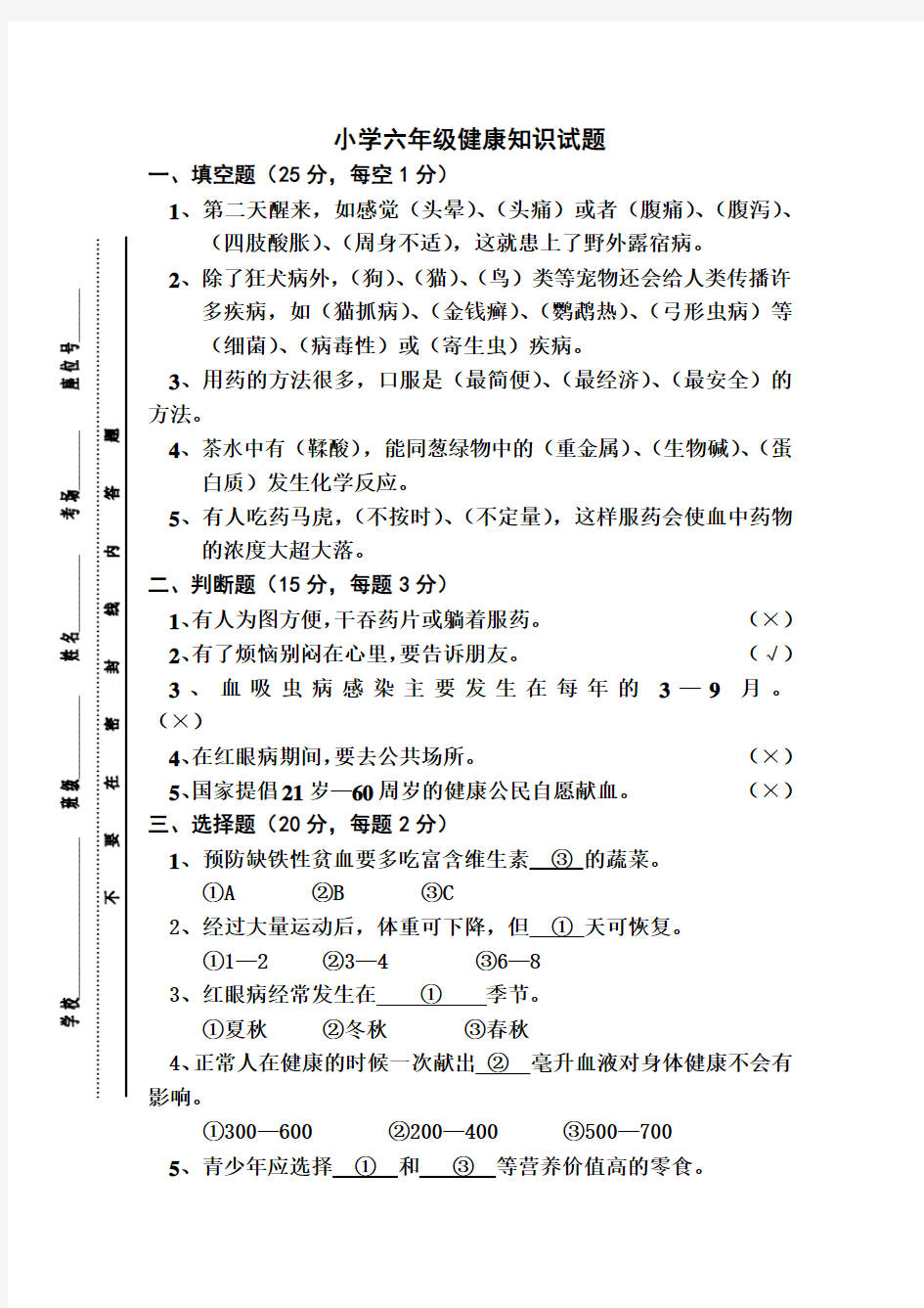 六年级健康教育试卷)资料