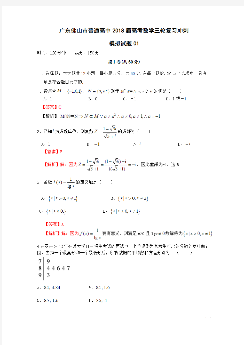 广东佛山市普通高中2018届高考数学三轮复习冲刺模拟试题(1)含解析