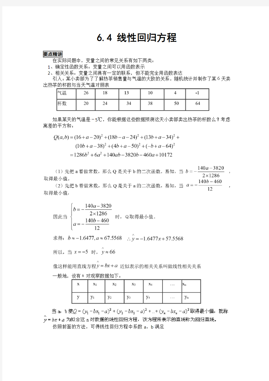 高中数学知识点精讲精析 线性回归方程