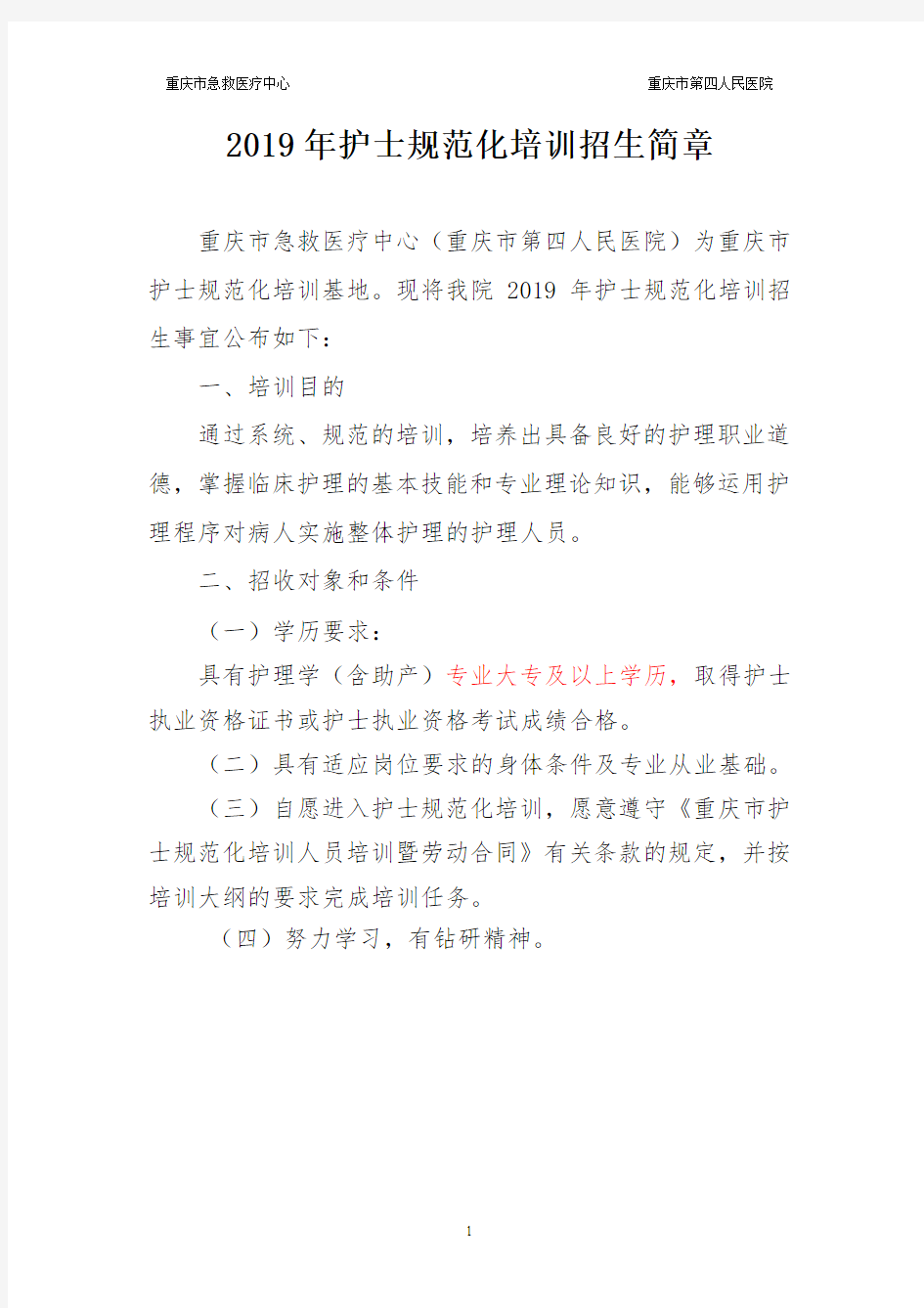 2019年重庆市第四人民医院(重庆市急救医疗中心)规培护士招生简章