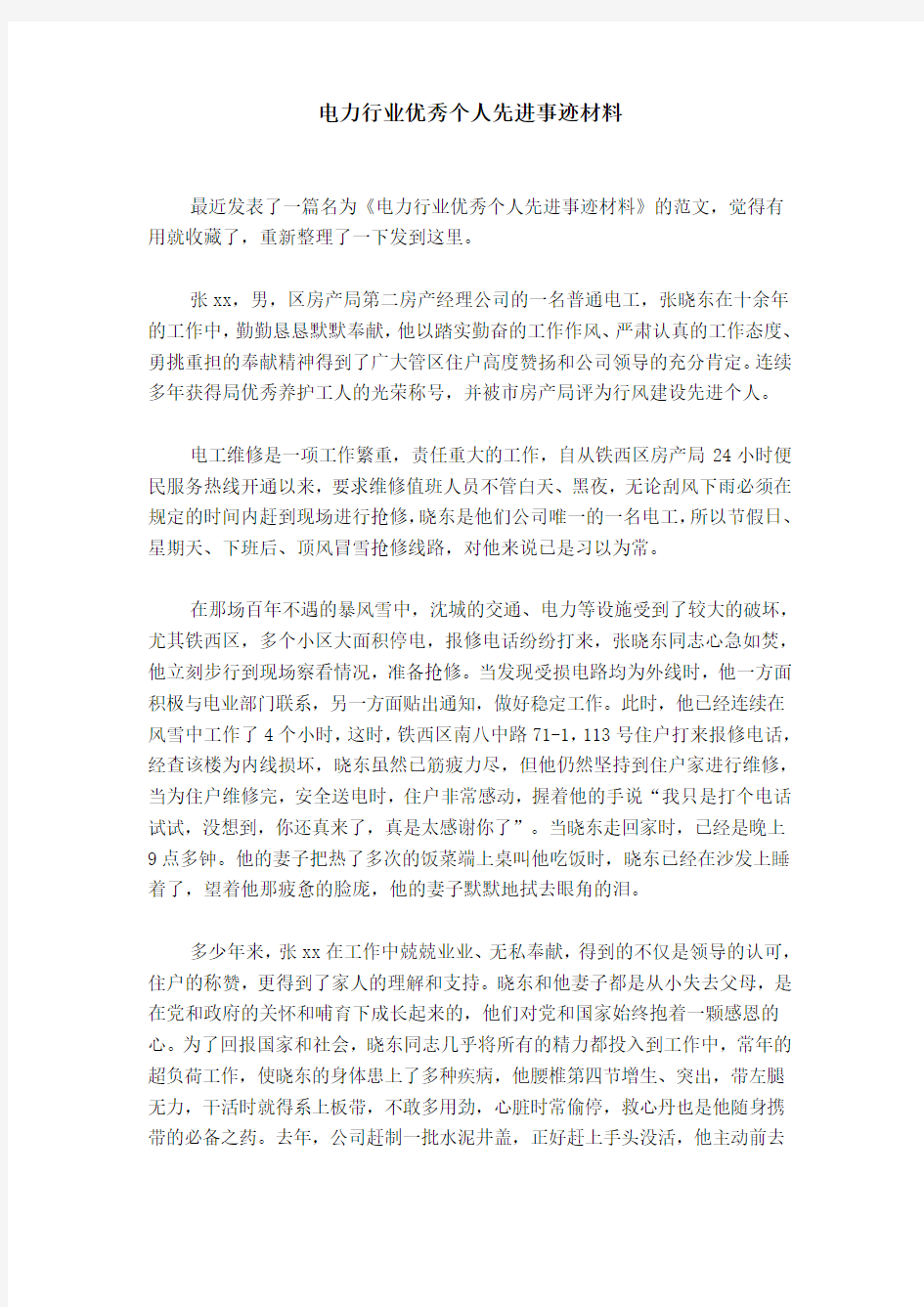 电力行业优秀个人先进事迹材料