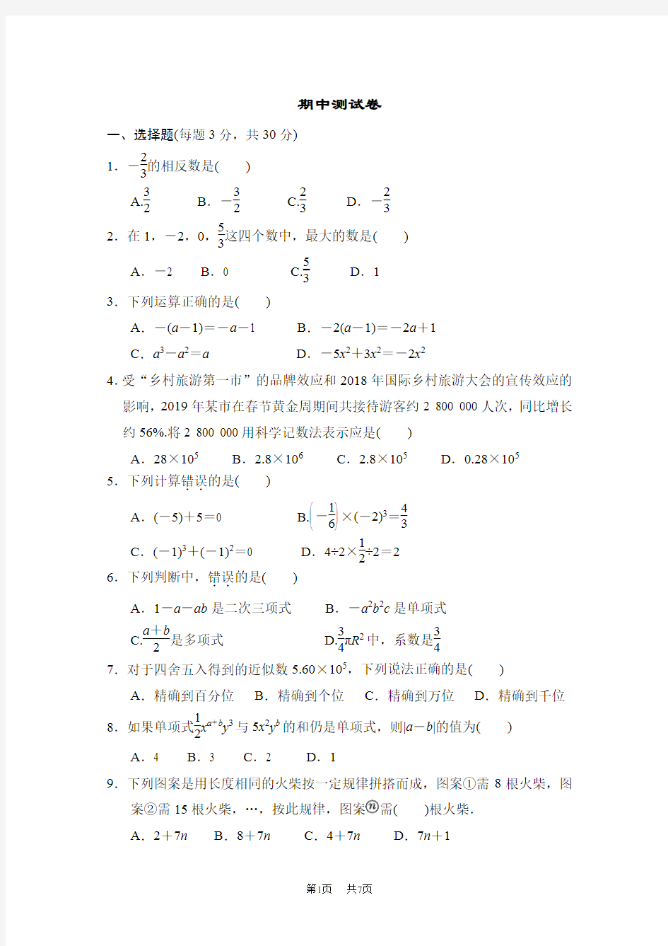 七年级上册数学人教版 期中测试卷期中测试卷