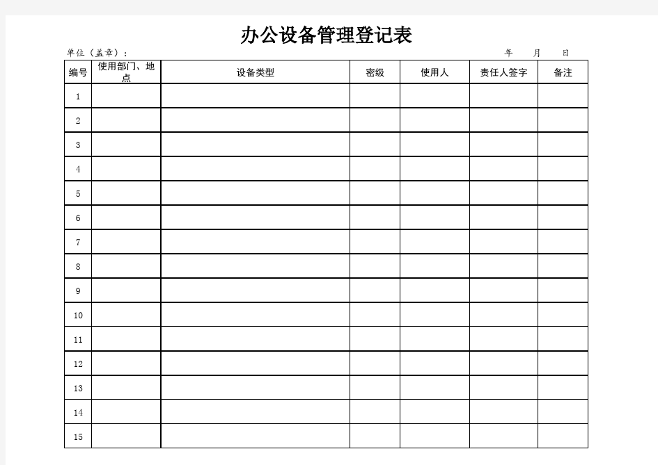 计算机 办公设备管理登记台账