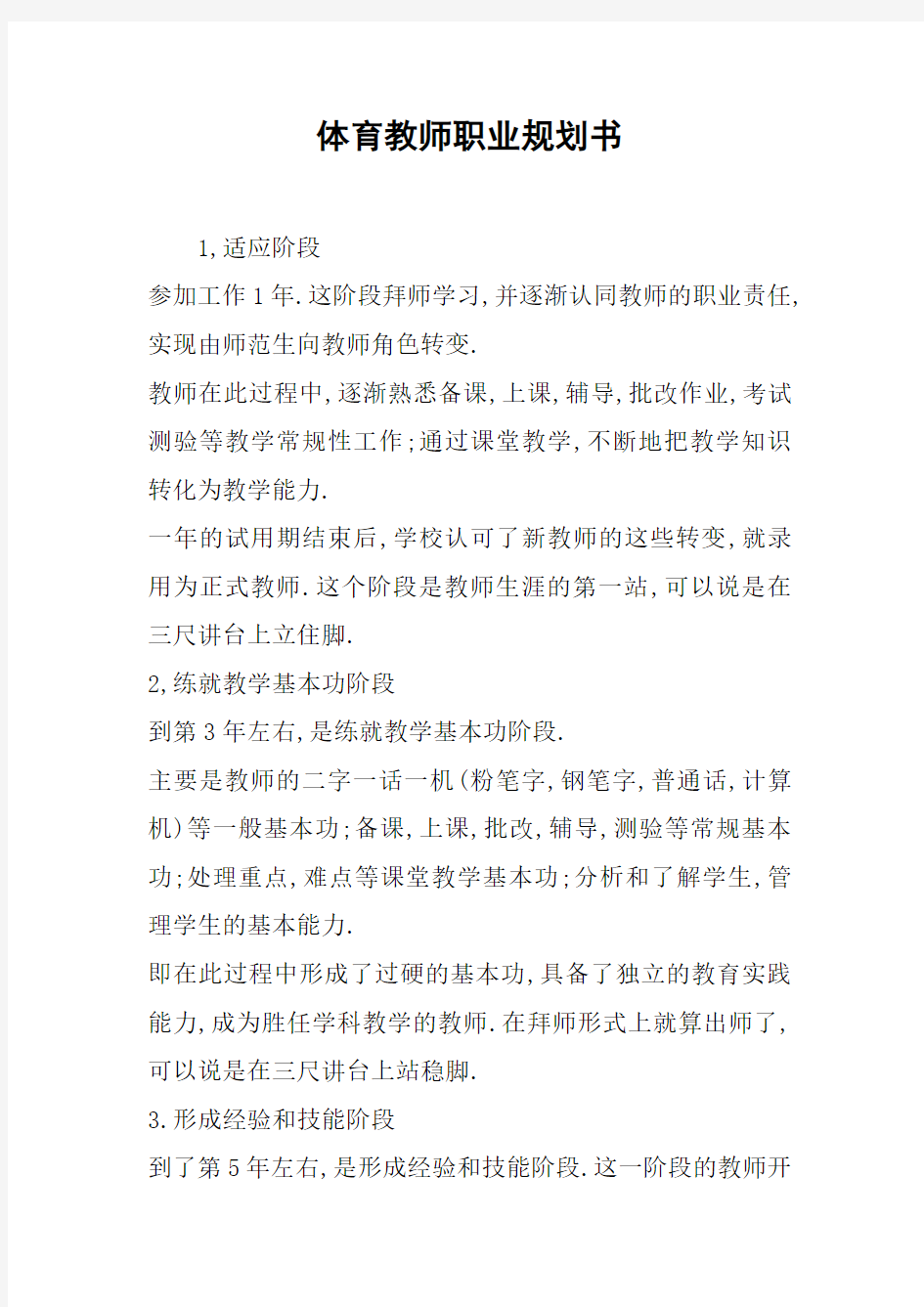 体育教师职业规划书