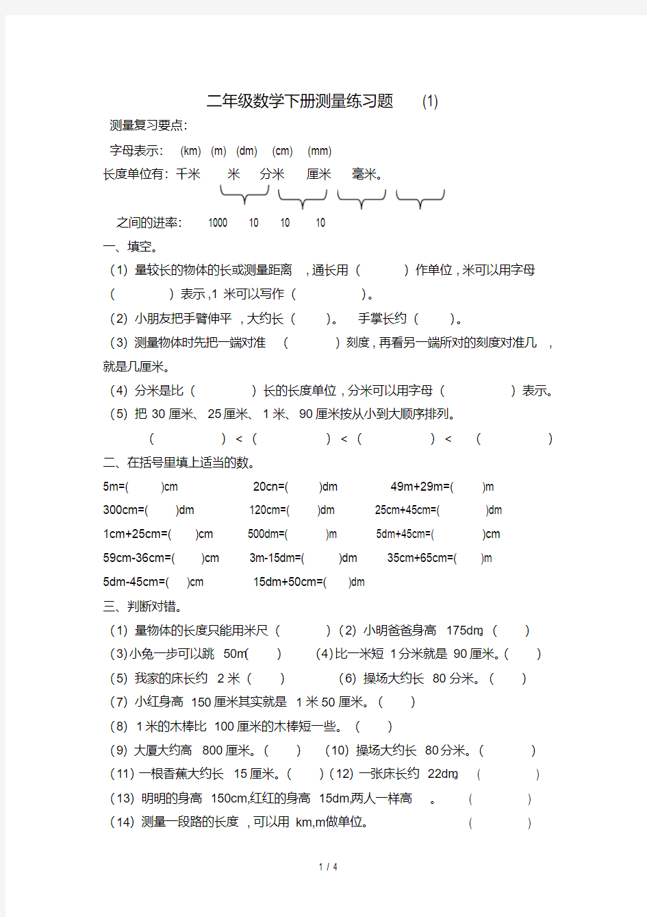 二年级数学下册测量练习题(1)