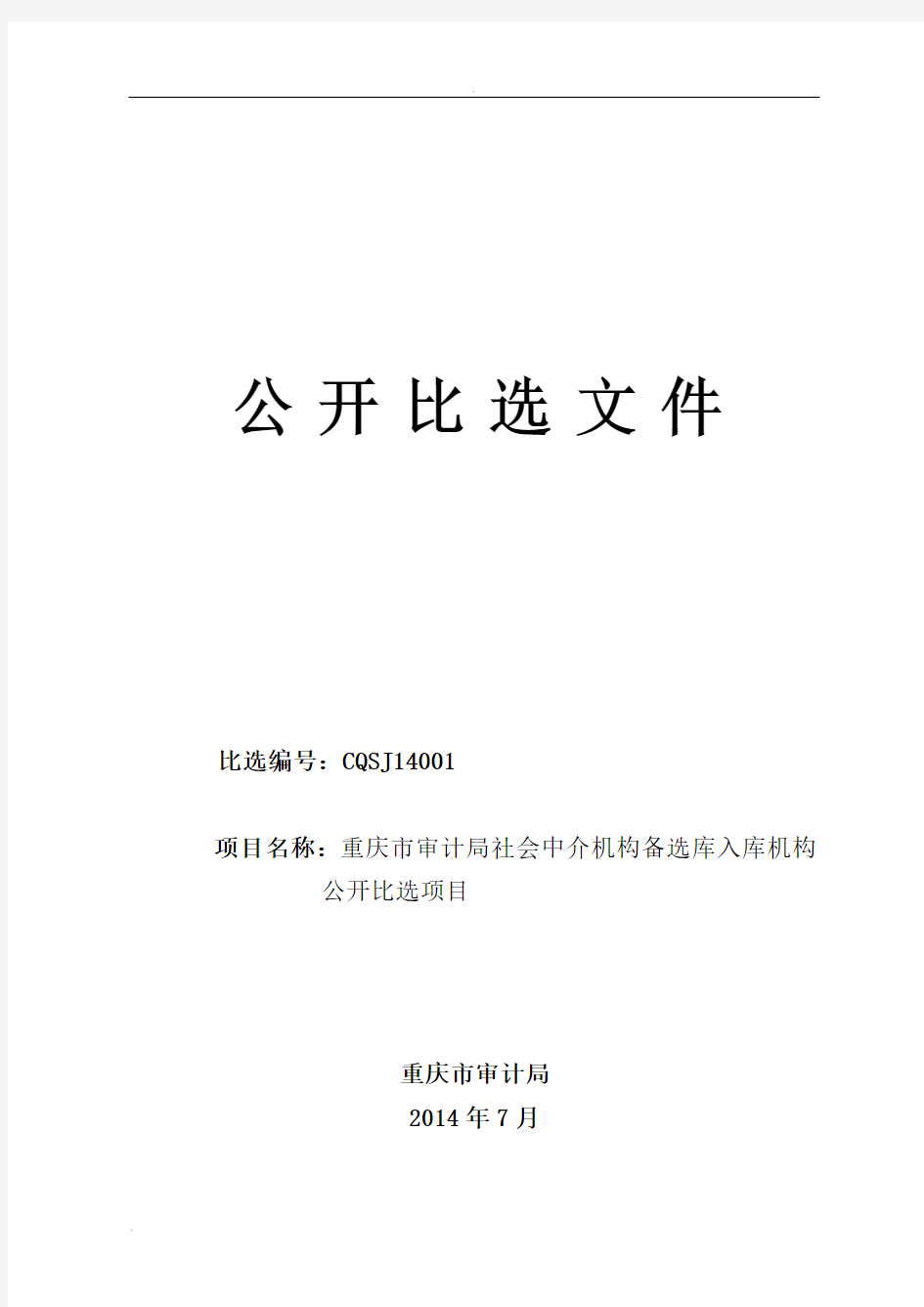 重庆市审计局中介机构备选库招投标文件(定稿)