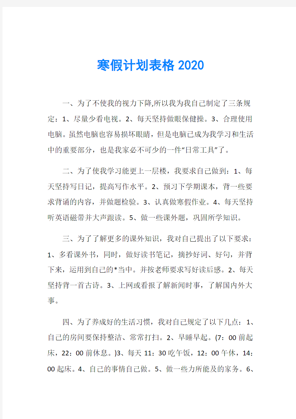 寒假计划表格2020